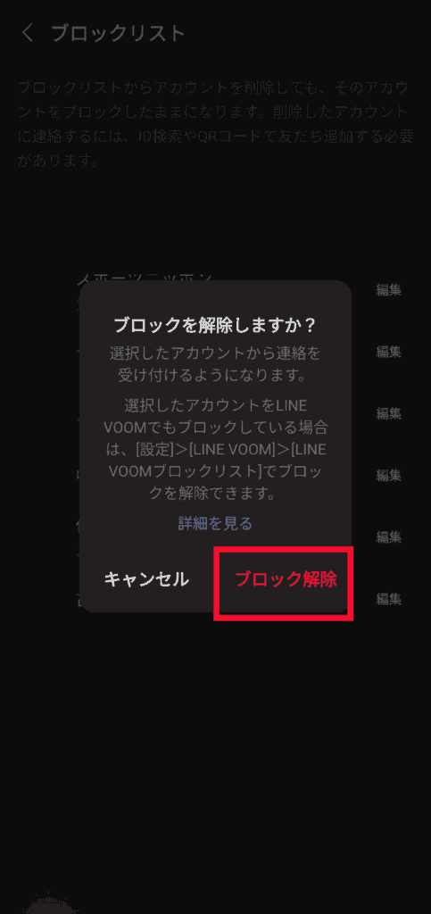 LINE　ブロック解除確認